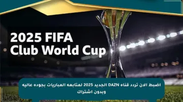 اضبط الآن تردد قناة DAZN الجديد 2025 لمتابعة المباريات بجودة عالية وبدون اشتراك